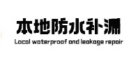 兰州本地防水（中讯网）